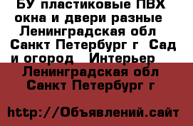 БУ пластиковые(ПВХ) окна и двери разные - Ленинградская обл., Санкт-Петербург г. Сад и огород » Интерьер   . Ленинградская обл.,Санкт-Петербург г.